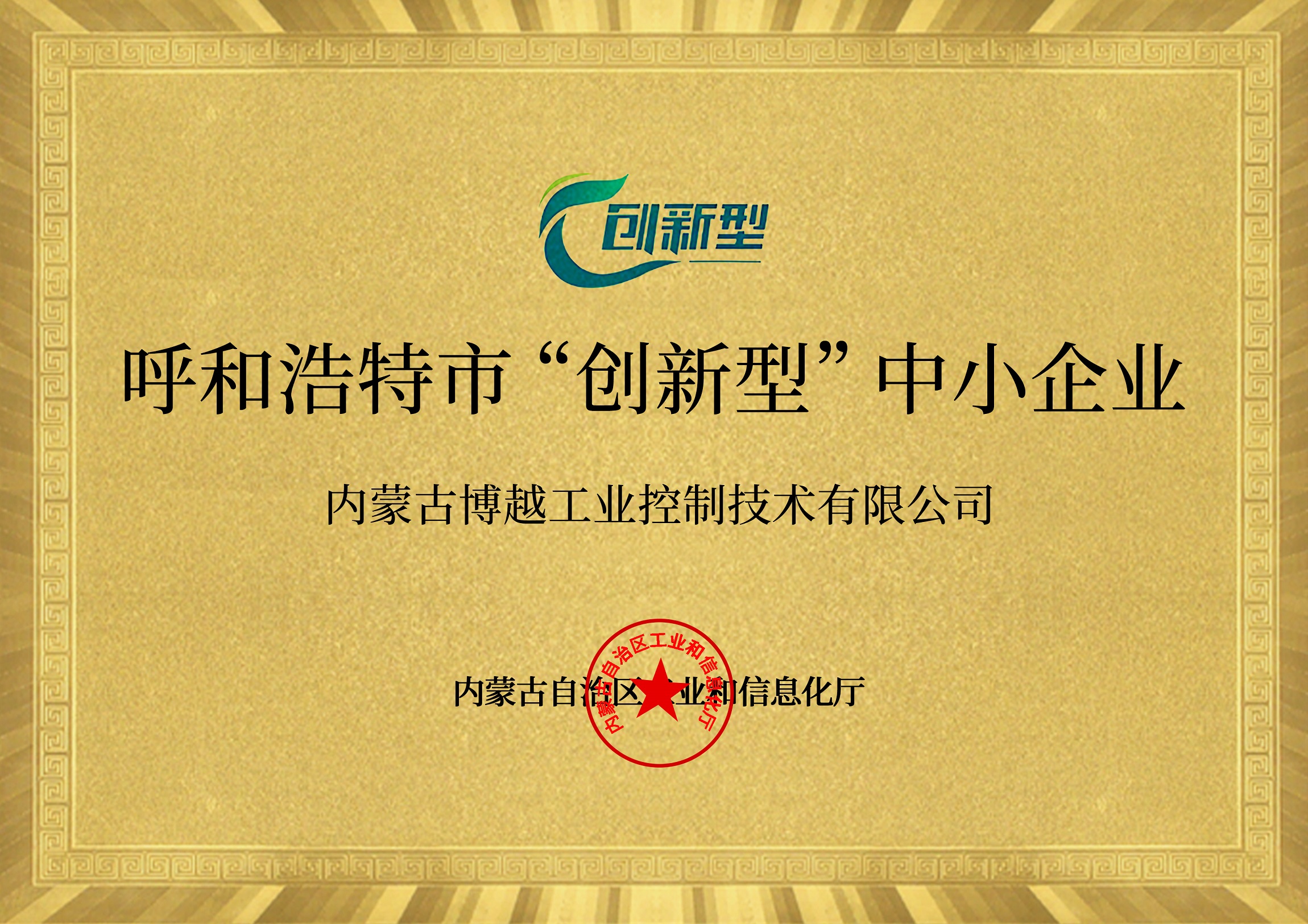 呼和浩特市“创新型”中小企业
