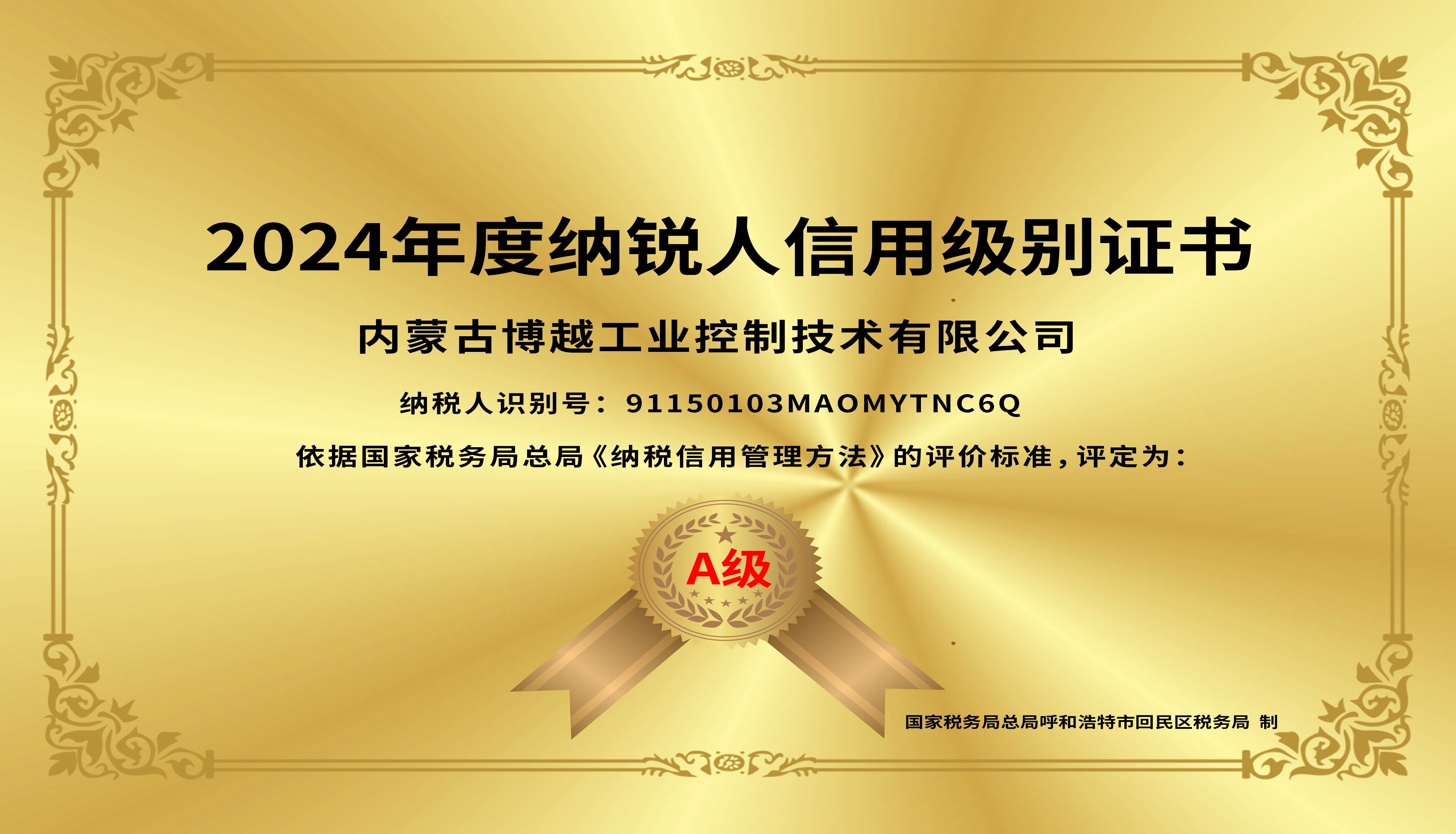 2024年度纳税人信用级别证书