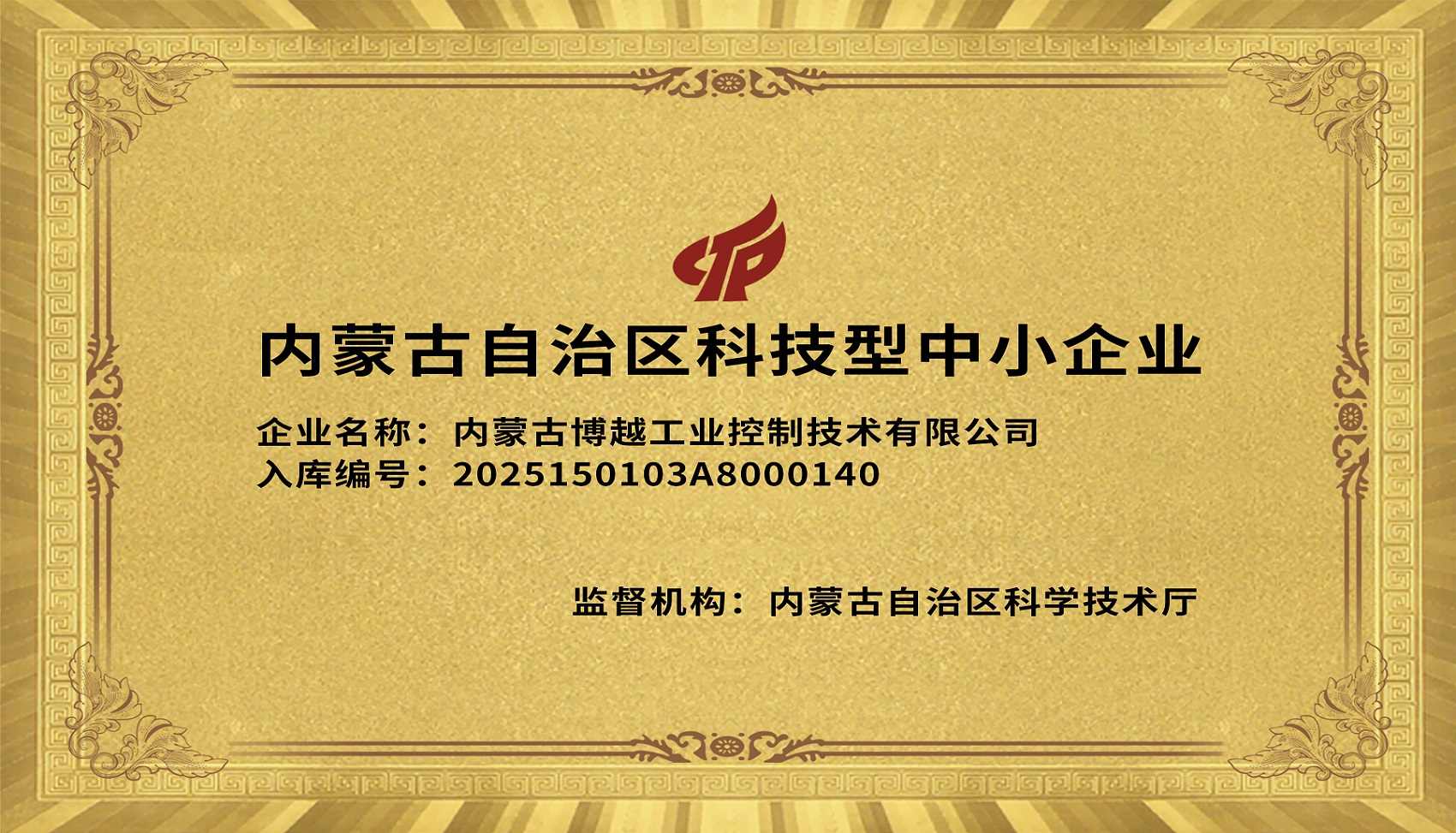 内蒙古自治区科技型中小企业