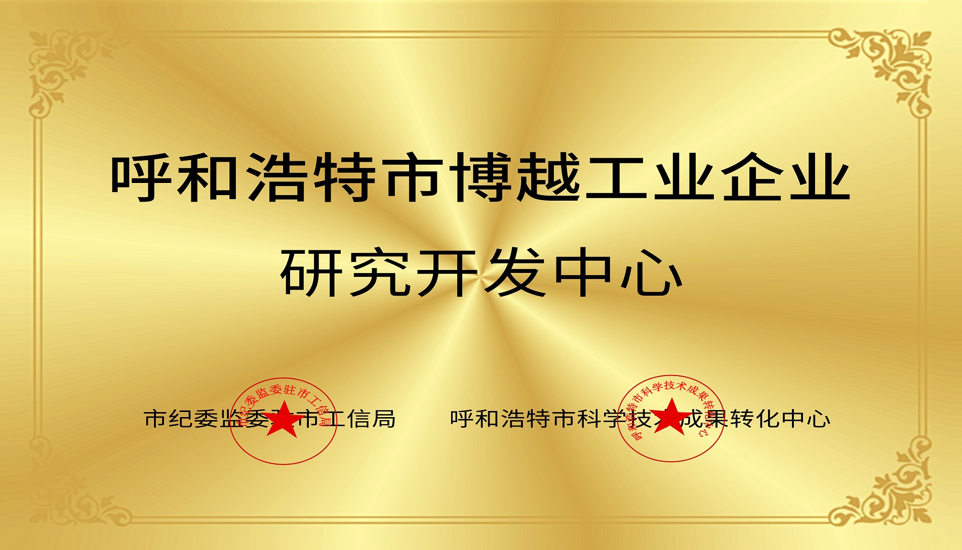 呼和浩特市博越工业企业研究开发中心