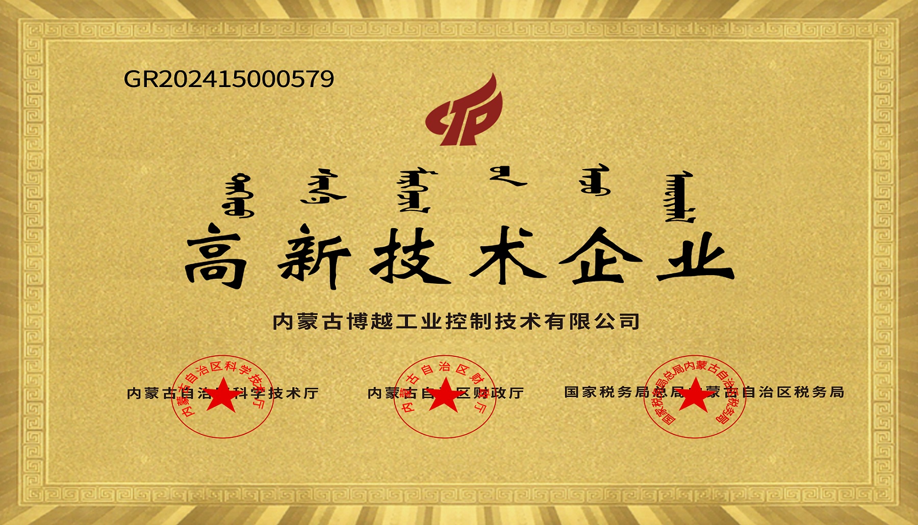高新技术企业
