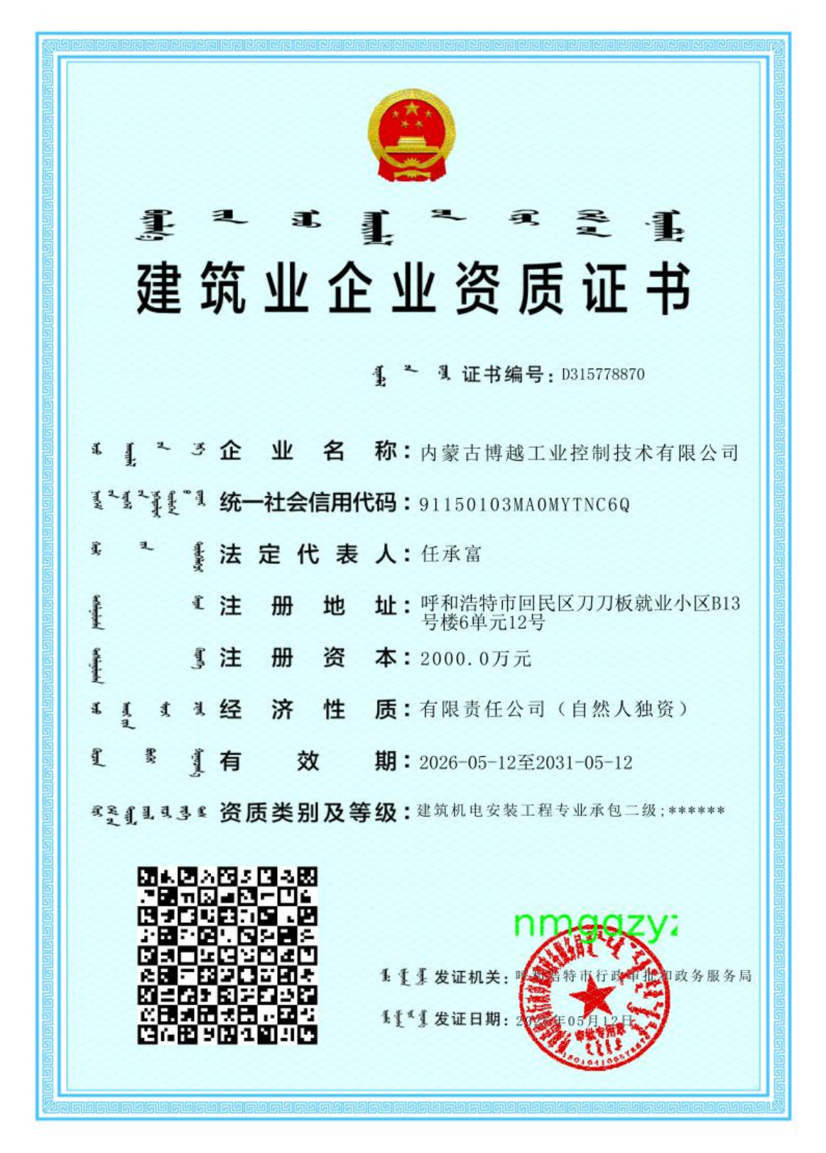 建筑业企业资质证书-建筑机电安装工程专业承包二级