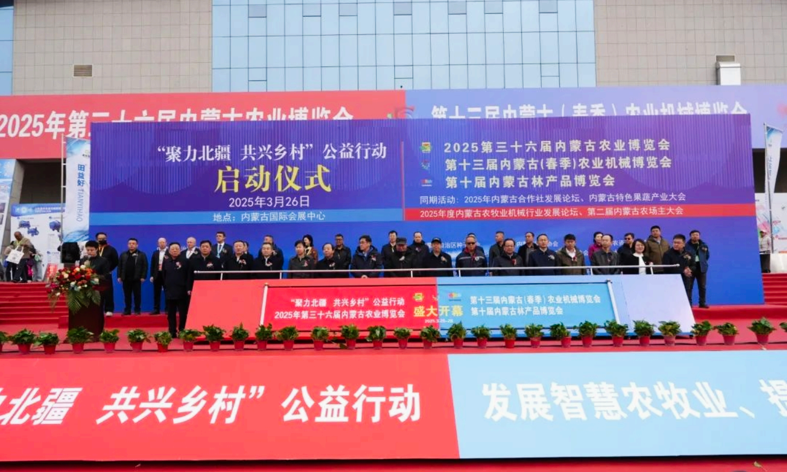 2025年第三十六届内蒙古农业博览会开幕仪式.png