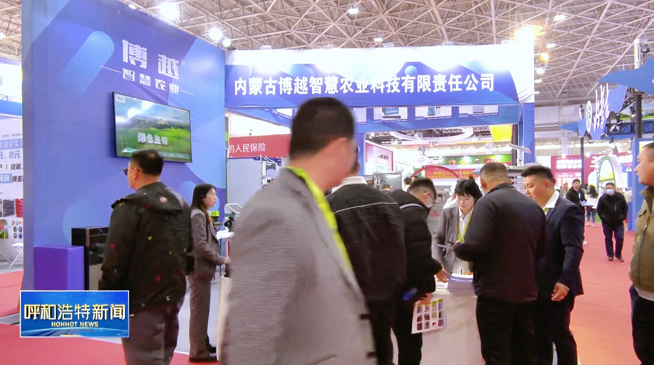 博越智慧农业呼和浩特新闻.jpg